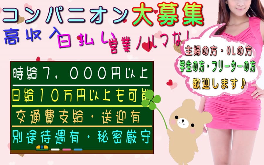 スーパーコンパニオンのバイト求人!日払い・高収入・営業ノルマなし!秘密厳守致します!主婦、OL、学生、フリーターの方が働いてますよ!時給7,000円以上、日給10万円以上も可能!交通費全額支給・送迎有、別途待遇あります!直にお仕事開始できます♪