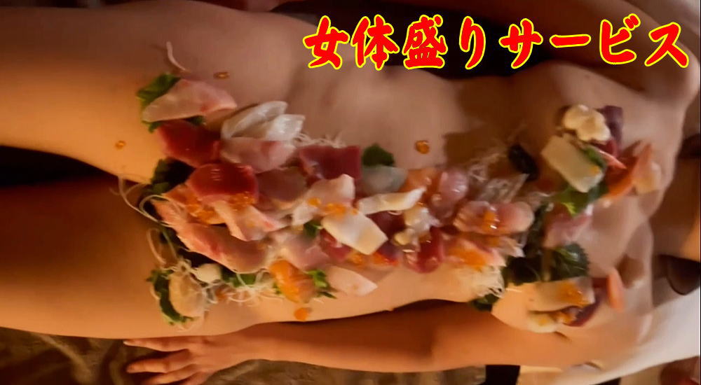 東京・横浜・箱根・熱海・伊豆長岡・伊香保で女体盛りサービス